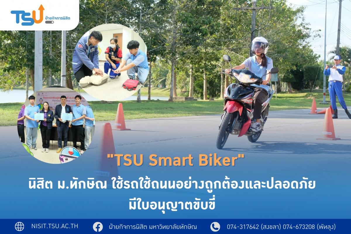 TSU Smart Biker นิสิต ม.ทักษิณ ใช้รถใช้ถนนอย่างถูกต้องและปลอดภัย มีใบอนุญาตขับขี่ 